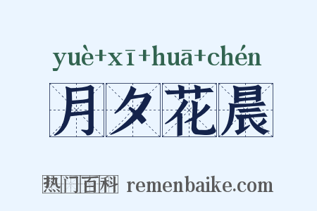 月夕花晨是什么意思的图片